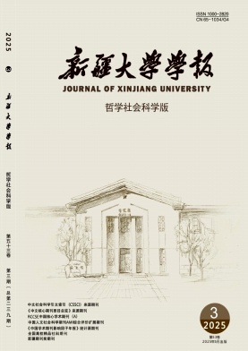 新疆大学学报(哲学社会科学版)