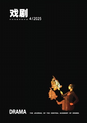 戏剧(中央戏剧学院学报)