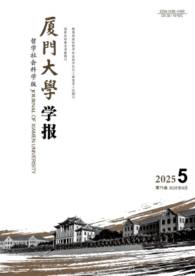 厦门大学学报(哲学社会科学版)