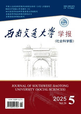 西南交通大学学报(社会科学版)