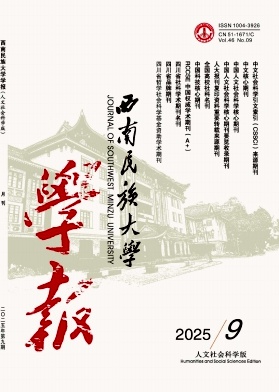 西南民族大学学报(人文社会科学版)