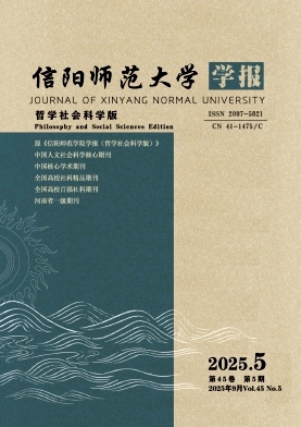 信阳师范大学学报(哲学社会科学版)