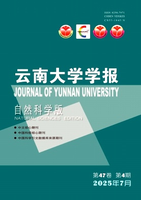 云南大学学报(自然科学版)