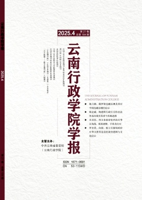 云南行政学院学报