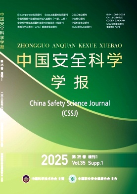 中国安全科学学报